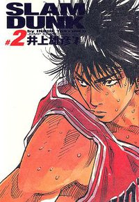 SLAM DUNK スラムダンク 完全版（2） (集英社 2001)