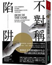 不对称陷阱 (大块文化出版股份有限公司 2018)