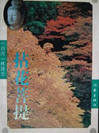 拈花菩提 (作家出版社 1993)