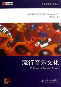 流行音乐文化 (北京大学出版社 2012)