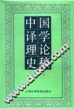 中国译学理论史稿 (上海外语教育出版社 1992)