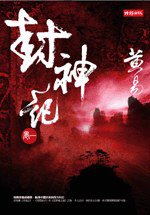 封神记 (黄易出版社有限公司 2008)