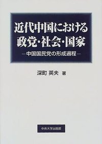 近代中国における政党・社会・国家 (中央大学出版部 1999)