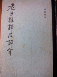 老子注译及评介 (中华书局 1984)