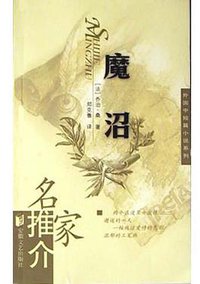 魔沼 (安徽文艺出版社 2004)