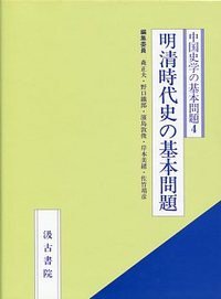 明清時代史の基本問題 (汲古書院 1999)