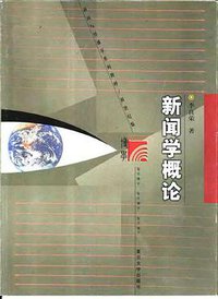 新闻学概论 (复旦大学 2009)