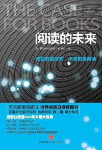 阅读的未来 (中信出版社 2011)