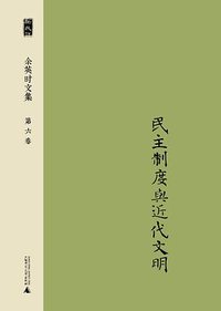 余英时文集 第六卷 (广西师范大学出版社 2014)