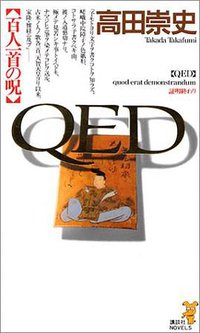 QED―百人一首の呪 (講談社ノベルス) (講談社 1998)