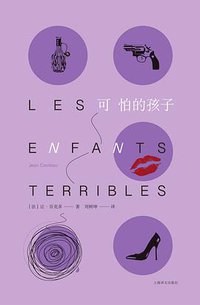 可怕的孩子 (上海译文出版社 2019)