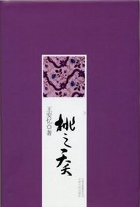 桃之夭夭 (云南人民出版社 2009)
