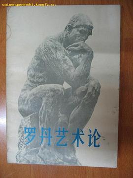罗丹艺术论