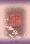 林海雪原 (人民文学出版社 2004)