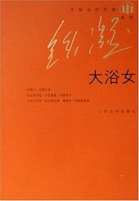 大浴女 (人民文学出版社 2006)