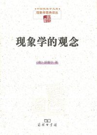 现象学的观念 (商务印书馆 2016)