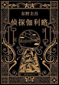 侦探伽利略 (南海出版公司 2019)