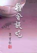 雅舍談吃（增訂版．大字開本） (九歌)