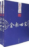 金粉世家（上下册）