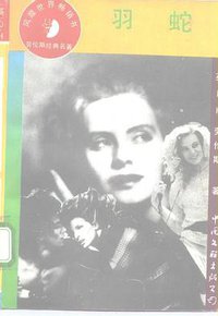 羽蛇 (中国文联 1994)