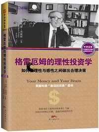 格雷厄姆的理性投资学 (广东经济出版社 2015)