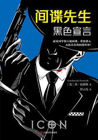 间谍先生：黑色宣言 (上海文艺出版社 2019)