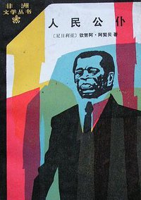 人民公仆 (外国文学出版社 1988)