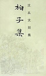 柏子集 (岳麓书社 1992)