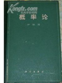概率论 (科学出版社 1963)