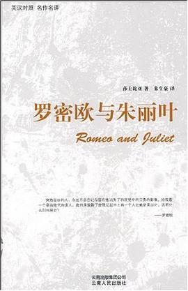 罗密欧与朱丽叶
