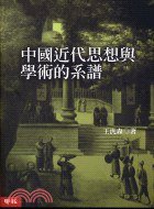中國近代思想與學術的系譜 (聯經出版事業股份有限公司 2003)