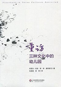 重访三种文化中的幼儿园 (华东师范大学出版社 2014)
