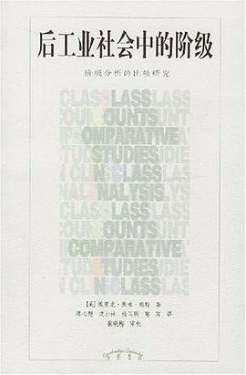 后工业社会中的阶级