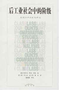 后工业社会中的阶级 (辽宁教育出版社 2004)