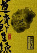 道濟群生錄 (麥田出版公司 2011)