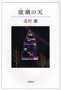 玻璃の天 (文藝春秋 2007)