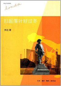 扫起落叶好过冬（第二版） (生活·读书·新知三联书店 2013)