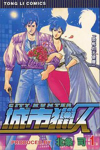 城市獵人1 (東立 2004)