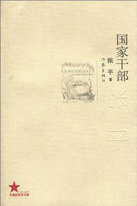 国家干部 (作家出版社 2010)