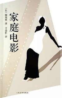 家庭电影 (人民文学出版社 2006)