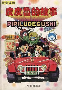 皮皮鲁和鲁西西的故事 (学苑出版社 2003)
