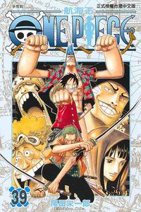 ONE PIECE~航海王~39 (東立 2005)