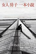 女人．房子．一本小說 (遠流出版事業股份有限公司 2008)