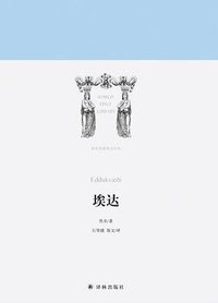 埃达 (译林出版社 2017)