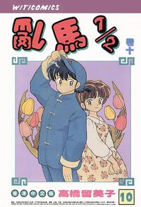 亂馬1/2（卷十） (玉郎图书文化传信有限公司)