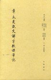 章太炎说文解字授课笔记 (中华书局 2010)