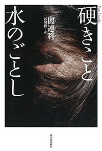 硬きこと水のごとし (河出書房新社 2017)