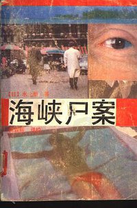 海峡尸案 (华岳文艺出版社 1989)