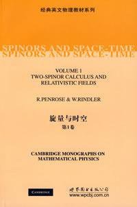 旋量与时空（第1卷） (世界图书出版公司 2009)