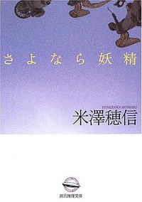 さよなら妖精 (東京創元社 2006)